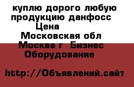 куплю дорого любую продукцию данфосс › Цена ­ 9 999 - Московская обл., Москва г. Бизнес » Оборудование   